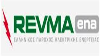 10% Εκπτωση στα Eπαγγελματικά Τιμολόγια από την REVMAena